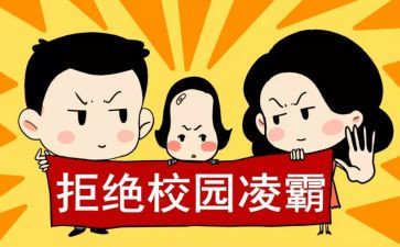 反校园欺凌教案推荐5篇