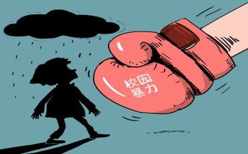 反校园欺凌作文300优质7篇