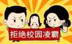 反校园欺凌教案推荐5篇
