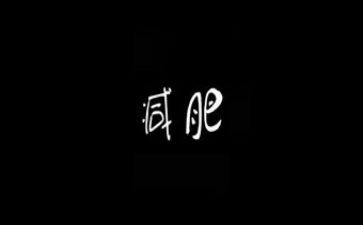 减肥的教案7篇