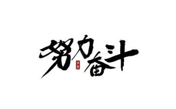 中学生奋斗演讲稿8篇