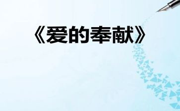 讲奉献劳动演讲稿6篇