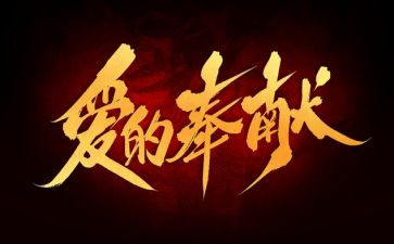 奉献800字作文6篇