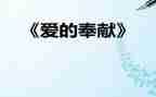 讲奉献劳动演讲稿6篇