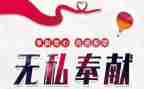 关于奉献的演讲稿7篇
