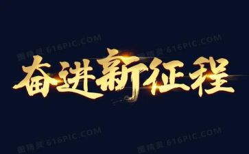 奋进的新时代优秀作文5篇