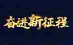 奋进的新时代优秀作文5篇