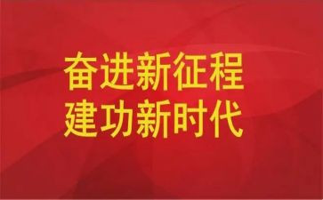 礼赞新时代奋进新征程作文7篇