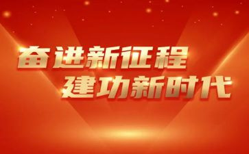 奋进新征程建功新时代作文6篇