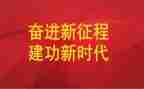 礼赞新时代奋进新征程作文7篇