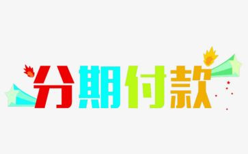 买卖分期付款合同参考7篇