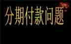 买手机分期合同6篇