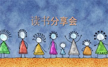 读书节分享演讲稿7篇