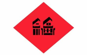 我与福的作文优质8篇