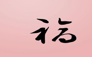 幸福作文700字模板5篇