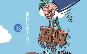 反腐倡廉月活动总结7篇