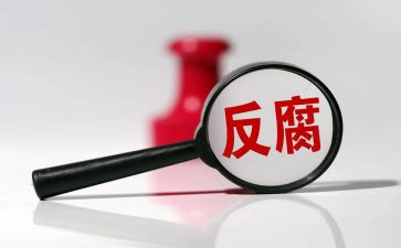 2024反腐倡廉警示教育心得体会5篇