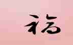 我是一条幸福作文优质7篇