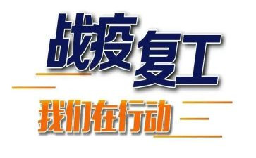 企业复工前的工作计划8篇