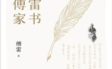 傅雷家书读后感800字8篇