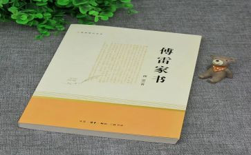 傅雷家书读后感500字7篇