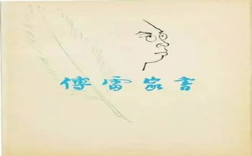 傅雷家书读后感500字推荐8篇