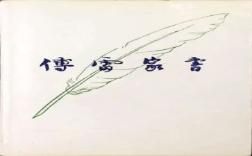 阅读《傅雷家书》心得体会8篇