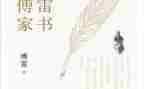 傅雷家书读后感800字8篇