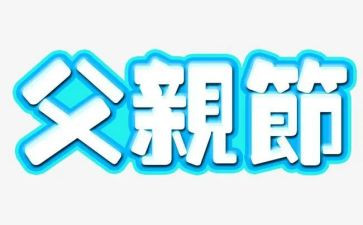父亲节感恩演讲稿参考5篇
