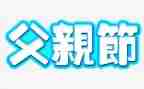 银行父亲节活动方案8篇