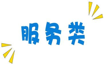 服务类的合同模板7篇