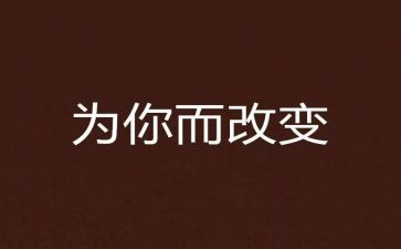 《我的改变》作文500字6篇
