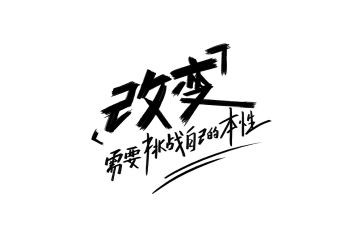 改变演讲稿模板6篇