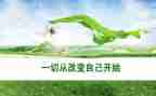 成长与改变演讲稿6篇