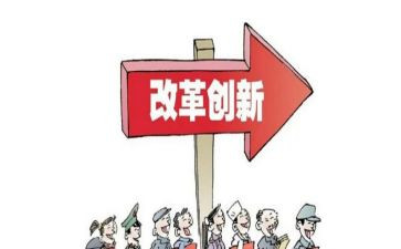 看将改革进行到底心得体会8篇