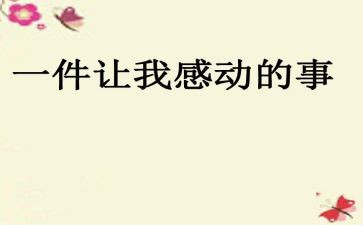 让我感动的一件事600字作文6篇