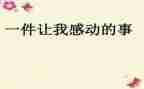 让我感动的一件事600字作文6篇