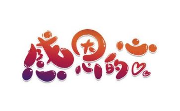 励志感恩的演讲稿通用5篇