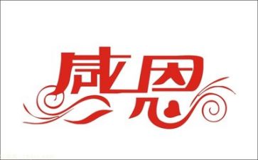 关于感恩励志的演讲稿500字8篇