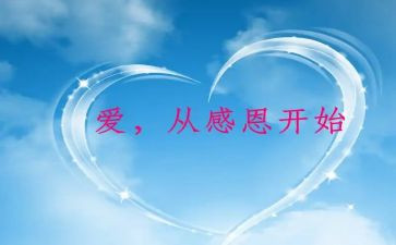 有关于感恩的演讲稿1000字5篇