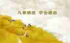 我感恩我作文通用7篇