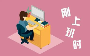 刚工作的个人总结精选6篇