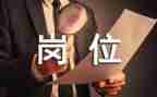 岗位人员申请申请书6篇