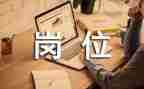 入职岗位申请书6篇