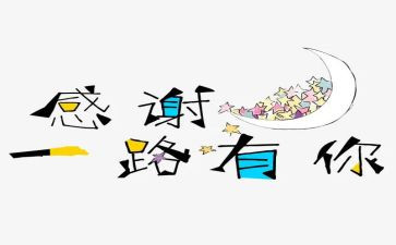 我真感谢您作文8篇