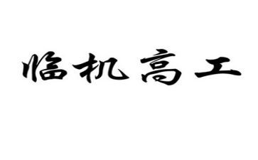 升副高工作总结优秀7篇