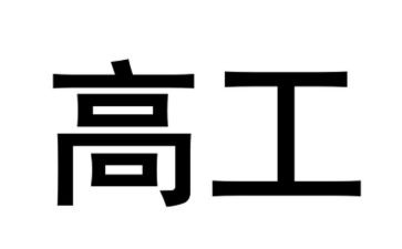 三新一高工作计划最新6篇