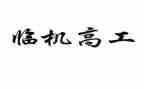 升副高工作总结优秀7篇