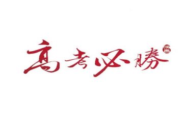 高考零分作文推荐8篇