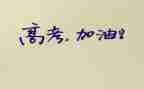 高考800字作文5篇